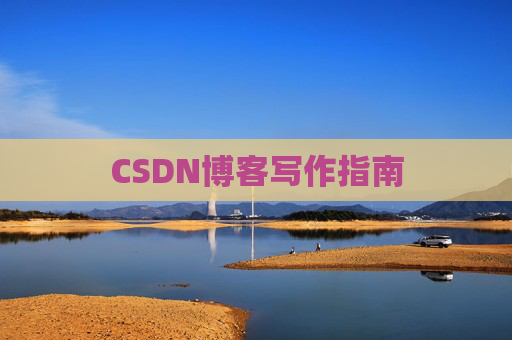 CSDN博客写作指南