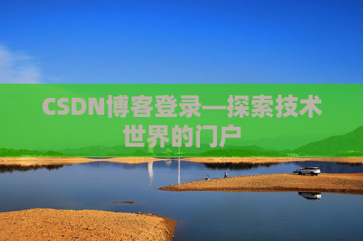 CSDN博客登录—探索技术世界的门户