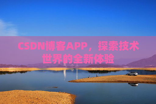 CSDN博客APP,探索技术世界的全新体验